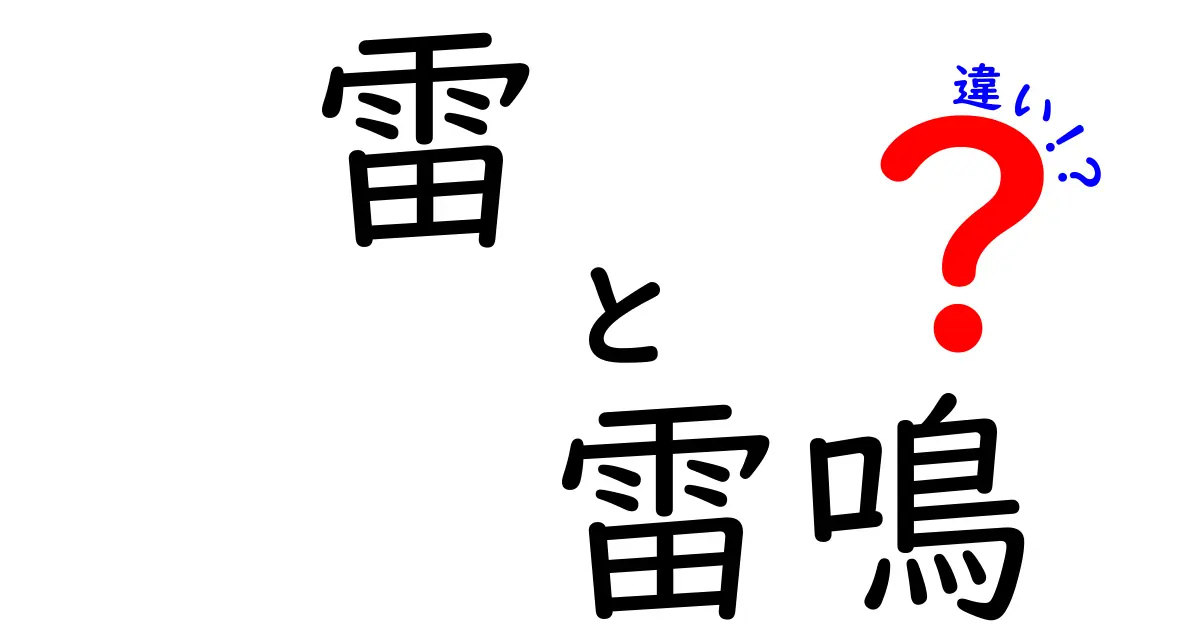 雷と雷鳴の違いを徹底解説！中学生にも分かる科学と観察のコツ