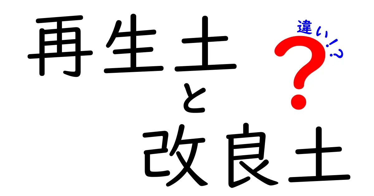 再生土と改良土の違いを中学生にも分かる図解つきで徹底解説！どちらを選ぶべき？