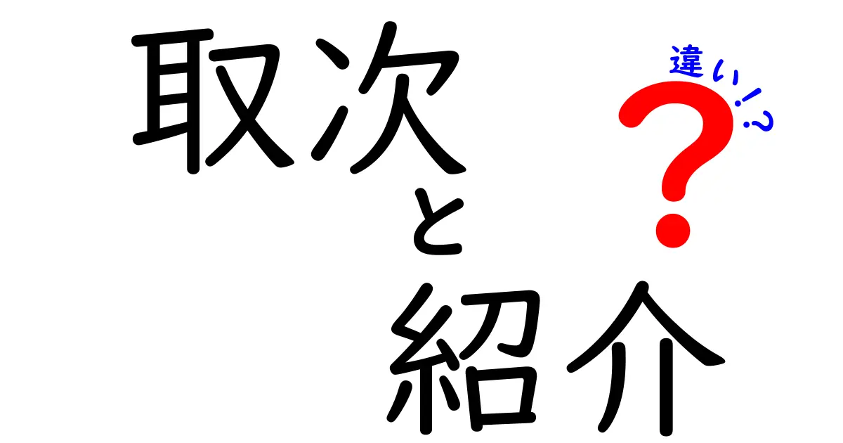 取次と紹介の違いを徹底解説｜ビジネス現場で混同しがちな2語を正しく使い分ける方法