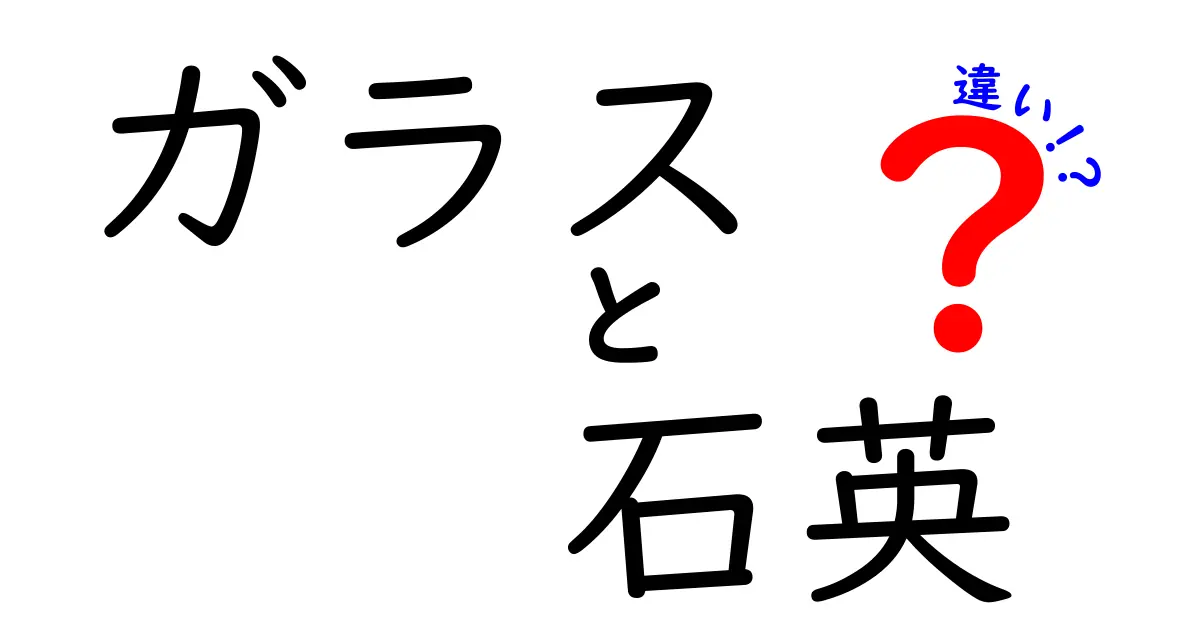 ガラスと石英の違いを徹底解説！素材の性質と用途をわかりやすく比較