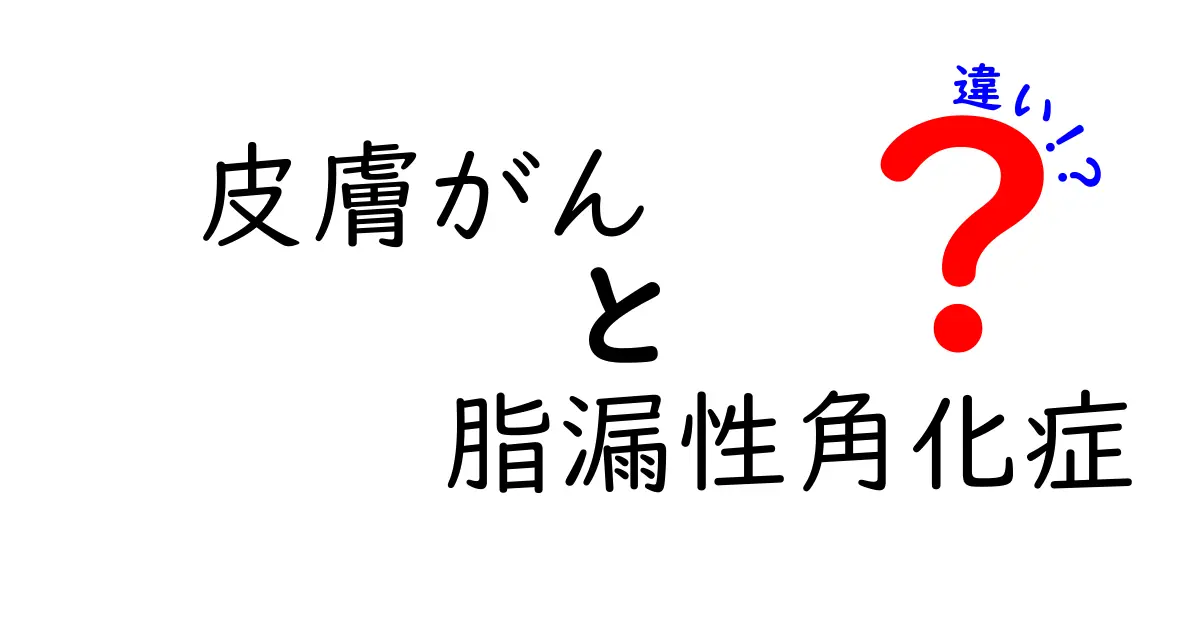 皮膚がんと脂漏性角化症の違いを徹底解説！見分け方と予防・対処のポイント