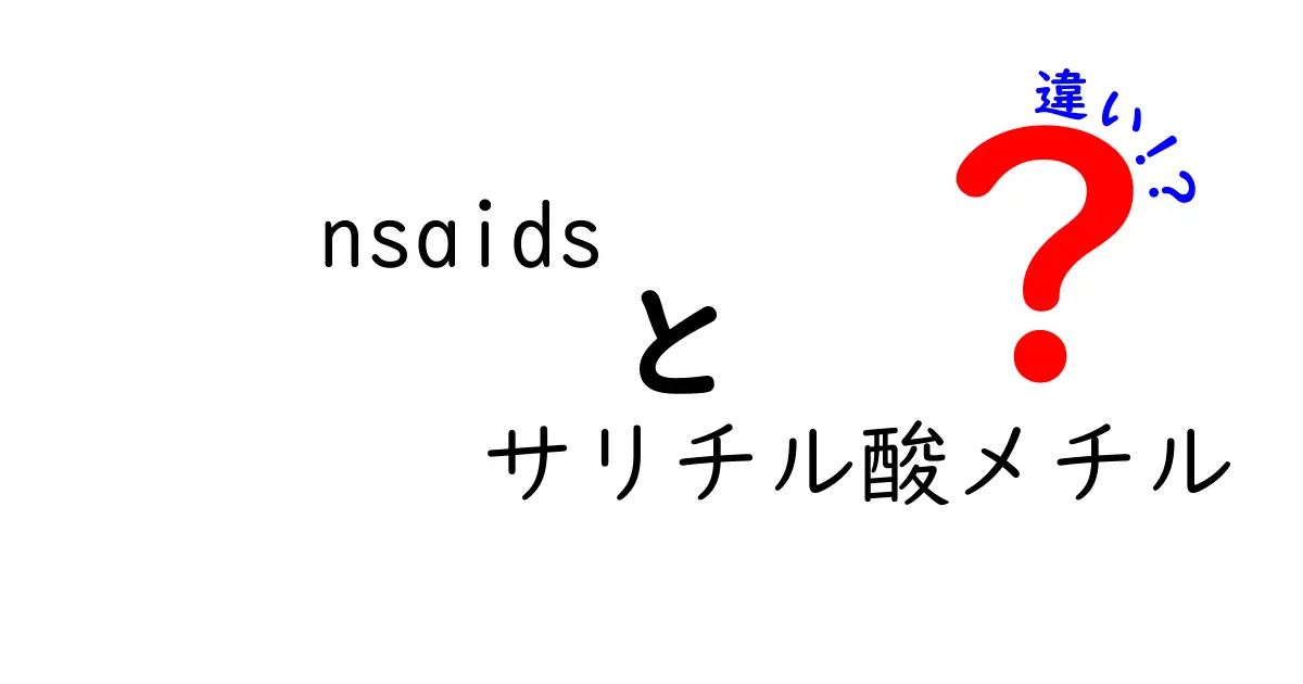 nsaidsとサリチル酸メチルの違いを徹底解説：痛み止めの選び方と使い方