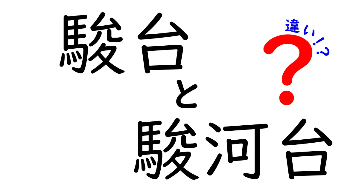 駿台と駿河台の違いを徹底解説！混乱しやすい2つの意味と使い分けのコツ