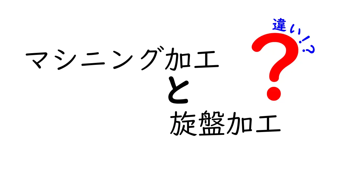 マシニング加工と旋盤加工の違いを徹底解説！初めてでもわかる使い分けのコツ