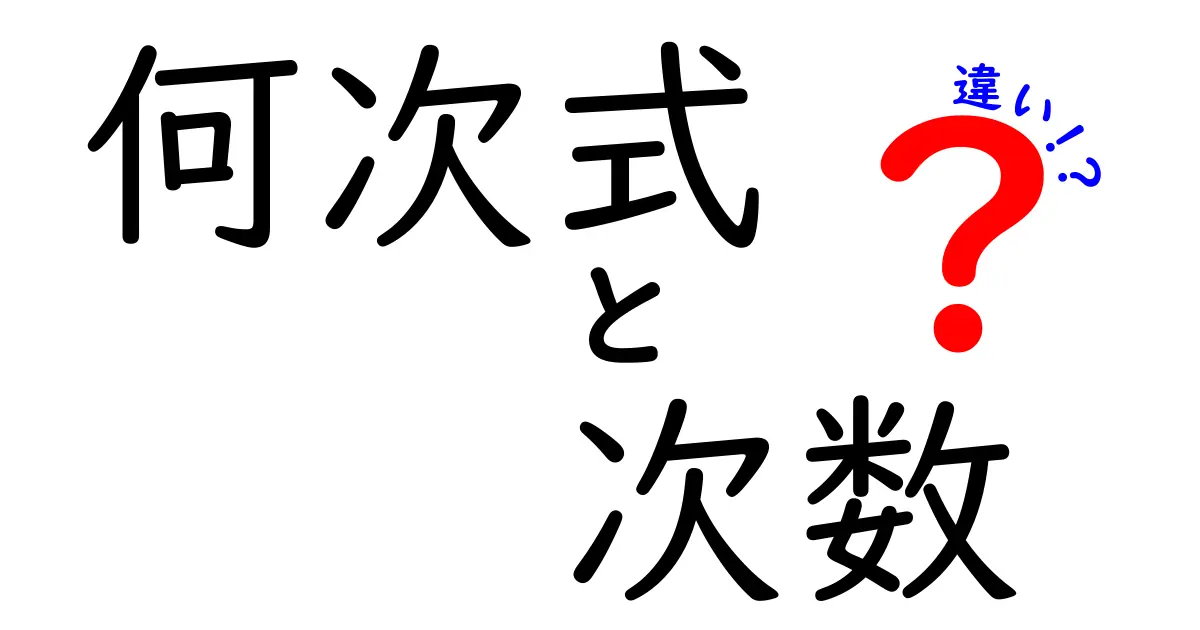 何次式と次数の違いを一発で理解する最強ガイド｜中学生にも分かる完全解説