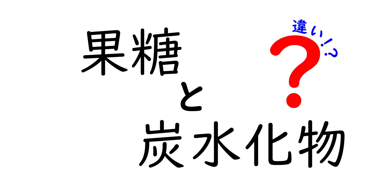 果糖と炭水化物の違いを徹底解説！知っておくべきポイントと誤解を正す入門ガイド