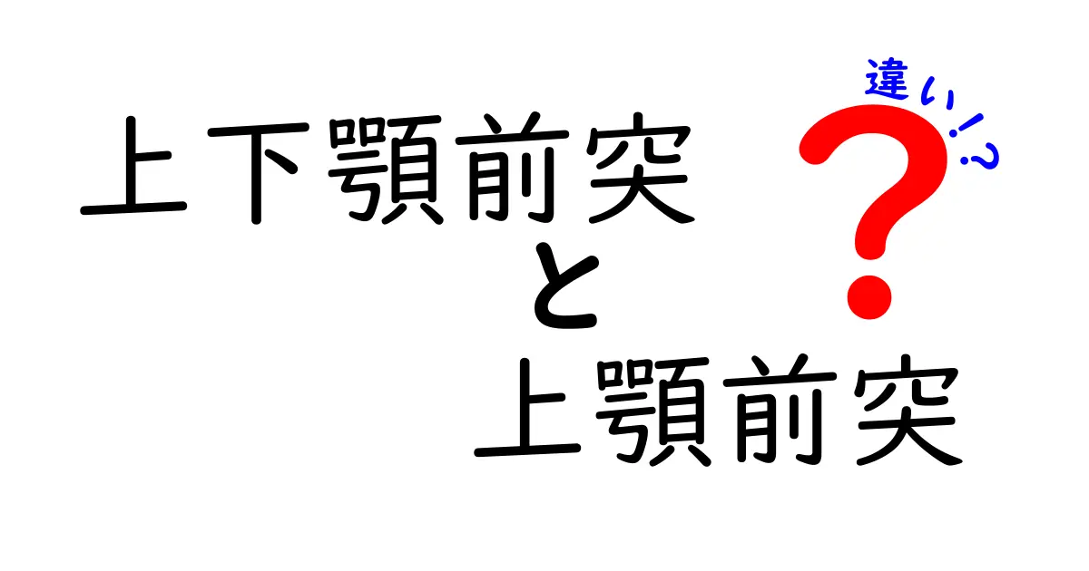 上下顎前突と上顎前突の違いを徹底解説！どっちがどんな症状？見分け方と治療のコツ