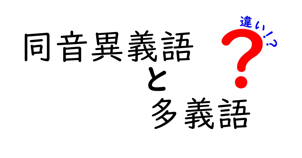 同音異義語と多義語の違いを徹底解説！混同しがちな言葉の正体と使い分けのコツ