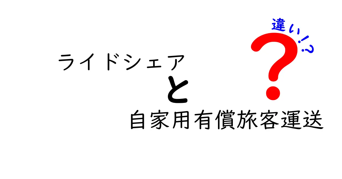 ライドシェアと自家用有償旅客運送の違いとは？法規・仕組みを分かりやすく徹底解説