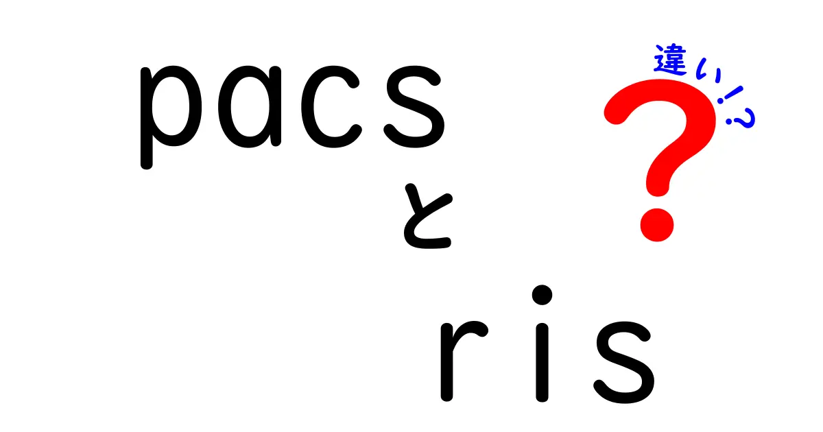 PACSとRISの違いを徹底解説：医療画像管理の肝となる2つの仕組み