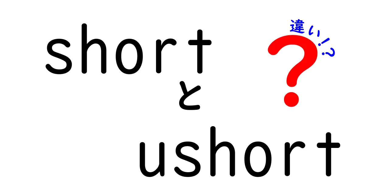 短さの正体を解く！shortとushortの違いをわかりやすく徹底解説