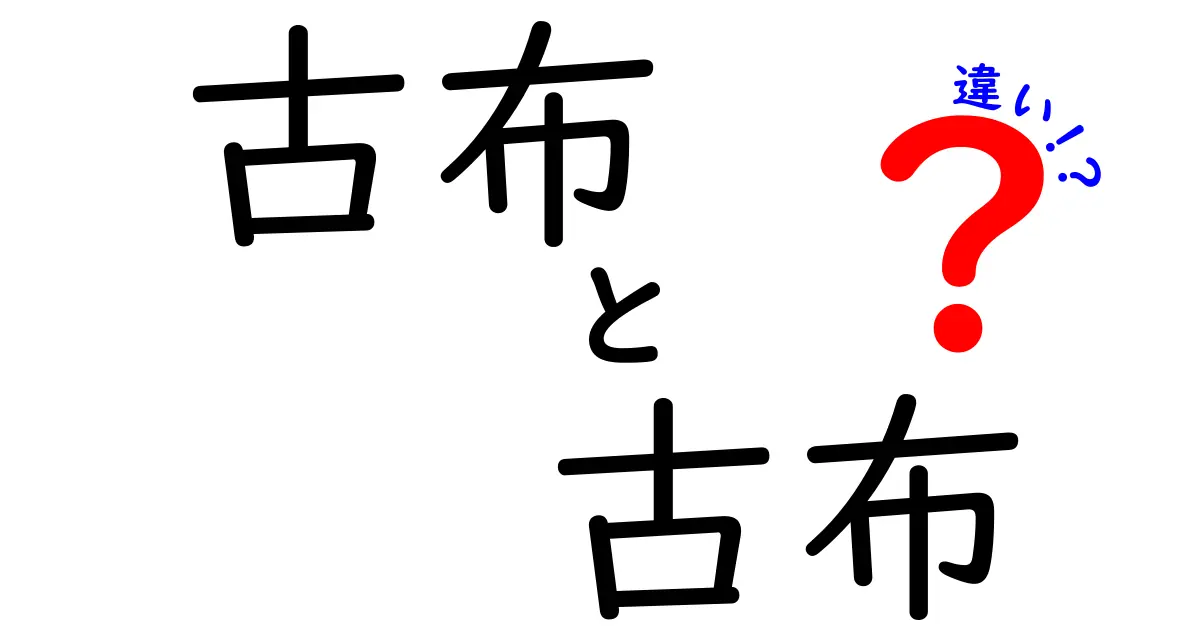 古布と古布の違いを徹底解説！初心者でもわかる見分け方と選び方のコツ