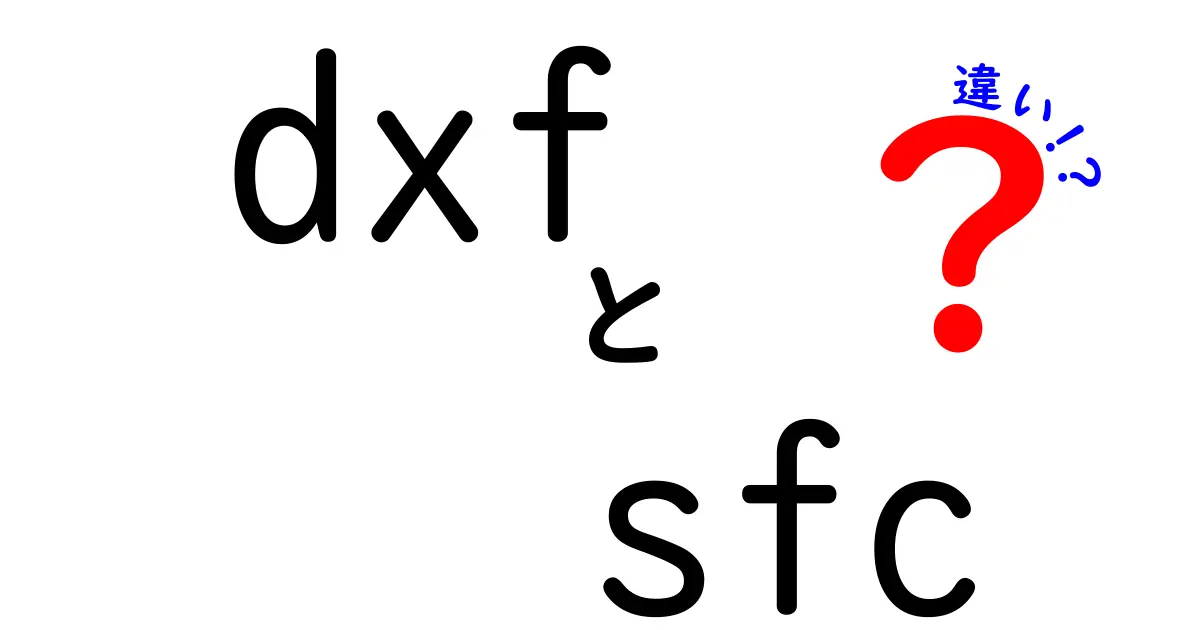 DXFとSFCの違いを徹底解説！中学生にも分かる実務の使い分けガイド