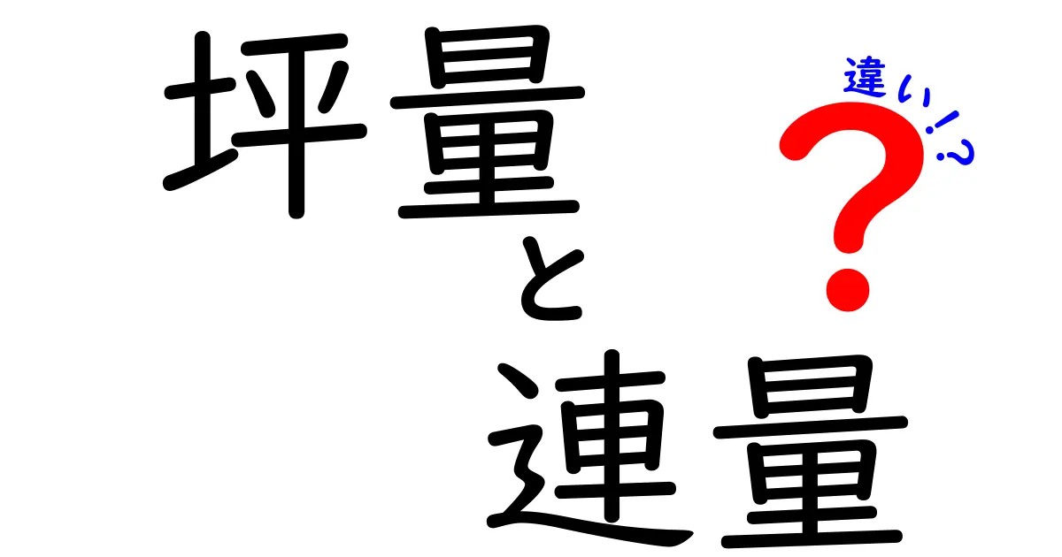 坪量と連量の違いを完全解説｜中学生にも伝わる分かりやすい比較ガイド