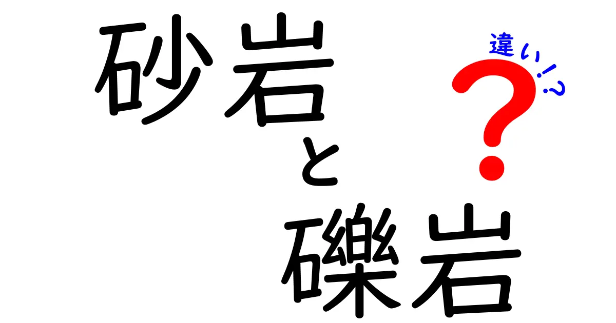 砂岩と礫岩の違いを徹底解説！粒径と結合材で読み解く地層の秘密