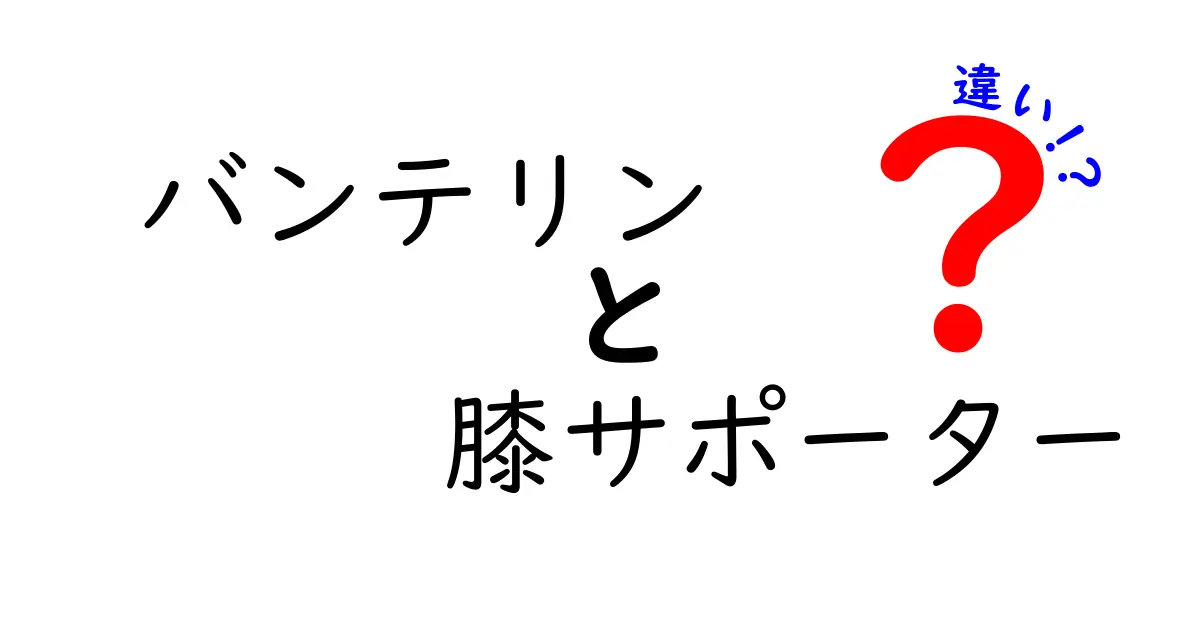 バンテリン膝サポーターの違いを徹底解説｜痛みの原因別に選ぶ最適ガイド