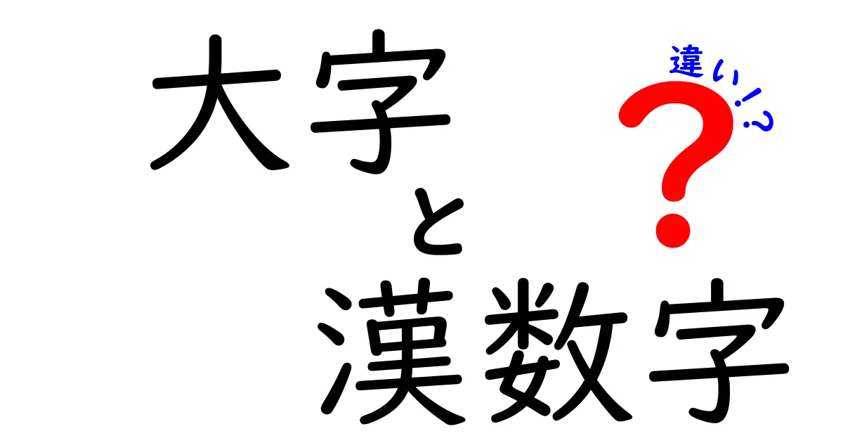 大字と漢数字の違いを徹底解説！場面別の使い分けと正しい読み方を分かりやすく解説する