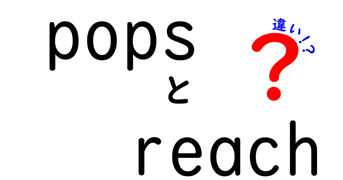 popsとreachの違いを徹底解説：現場とデータの視点から学ぶ使い分け