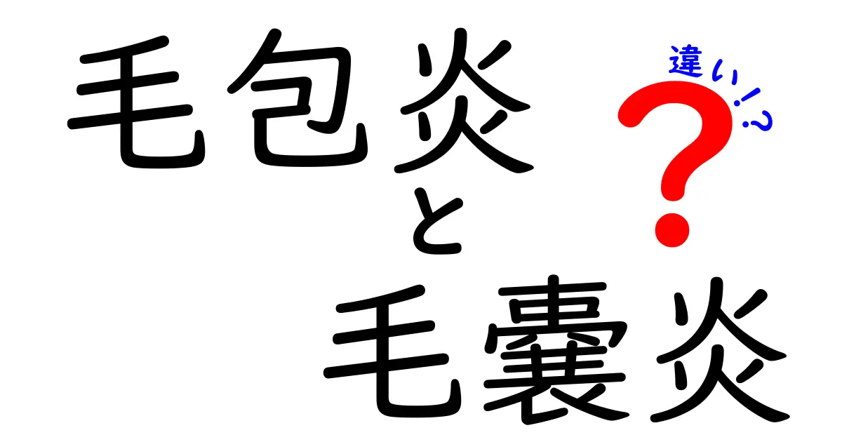 毛包炎と毛嚢炎の違いは何？見分け方と治療のポイントを中学生にもわかるやさしい解説