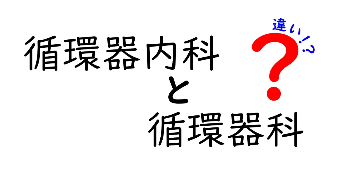 循環器内科と循環器科の違いを徹底解説 医療現場の混乱を解く実務ガイド