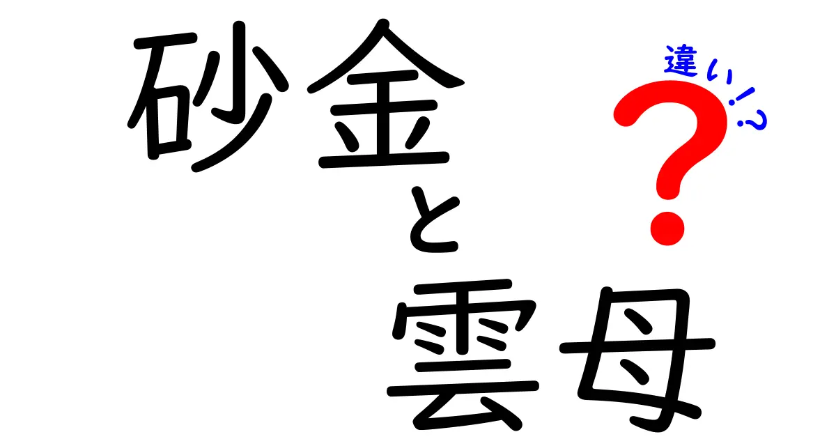 砂金と雲母の違いを徹底解説｜見分け方と特徴をわかりやすく紹介