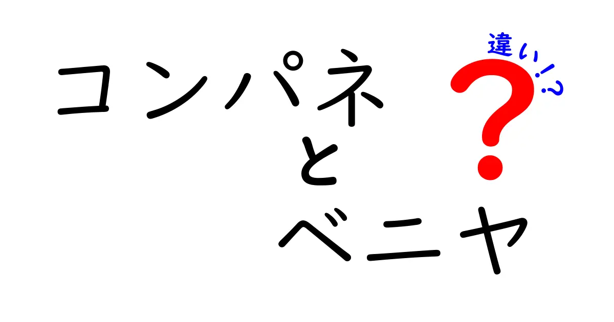 コンパネとベニヤの違いを完全解説！用途別の選び方と失敗しない選定基準