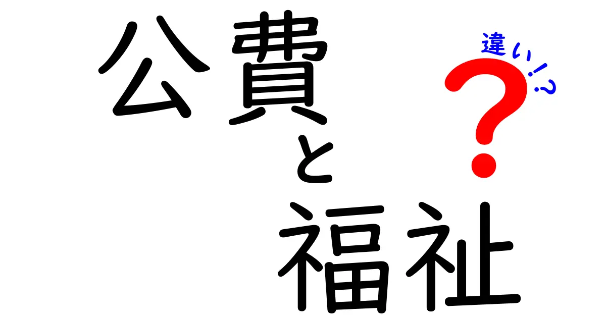 公費と福祉の違いをスッキリ解説！税金の使い道と私たちの生活の関係がよくわかる