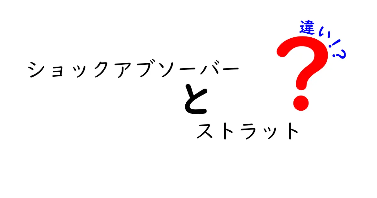 ショックアブソーバーとストラットの違いを徹底解説｜乗り心地と安全性を左右するポイントを分かりやすく