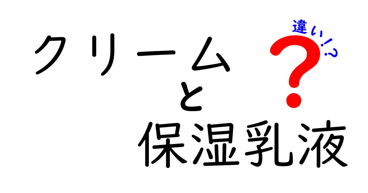 クリームと保湿乳液の違いを徹底解説！肌質別の正しい選び方と使い分けのコツ