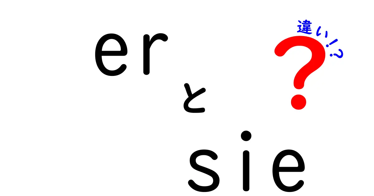erとsieの違いを徹底解説！中学生にも分かる使い分けのポイント