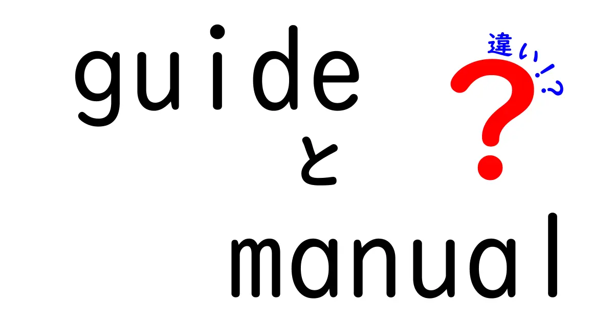 guideとmanualの違いを完全解説！今すぐ使い分けられる5つのポイント