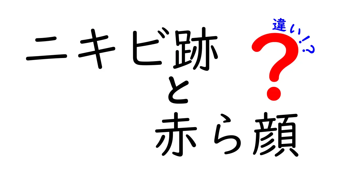 ニキビ跡と赤ら顔の違いを徹底解説｜原因・ケア・見分け方をわかりやすく解説