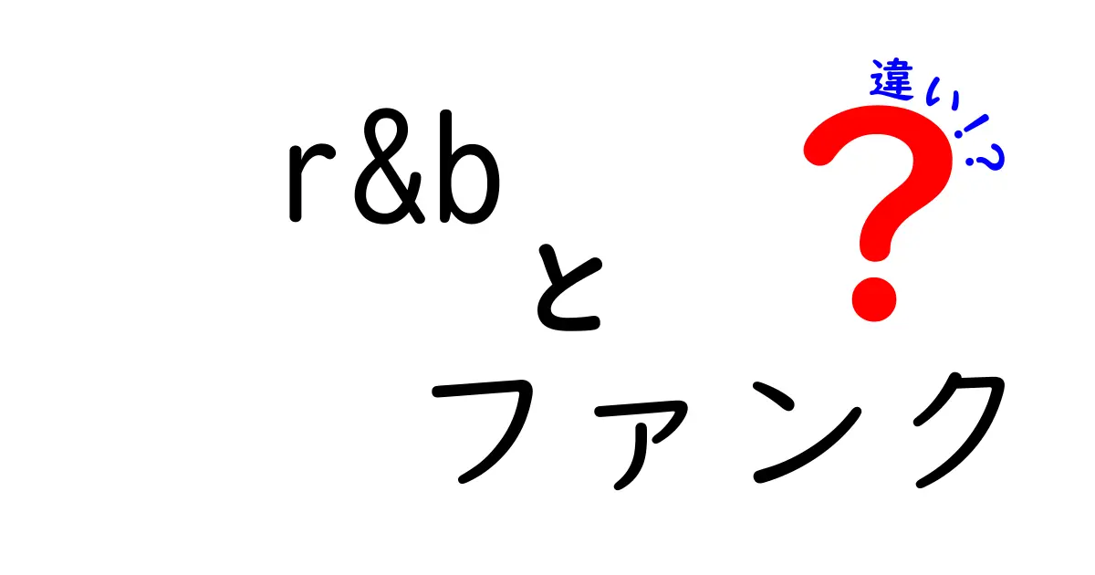 r&bとファンクの違いを徹底解説！聴き分けのコツと代表曲で理解を深めよう