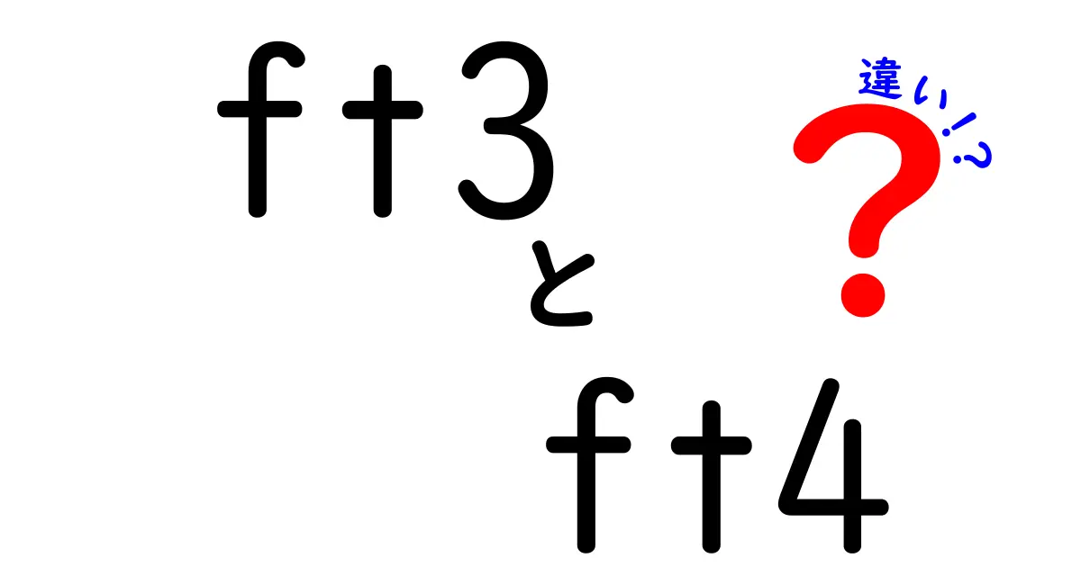 FT3とFT4の違いを徹底解説｜中学生にもわかるポイントと見分け方