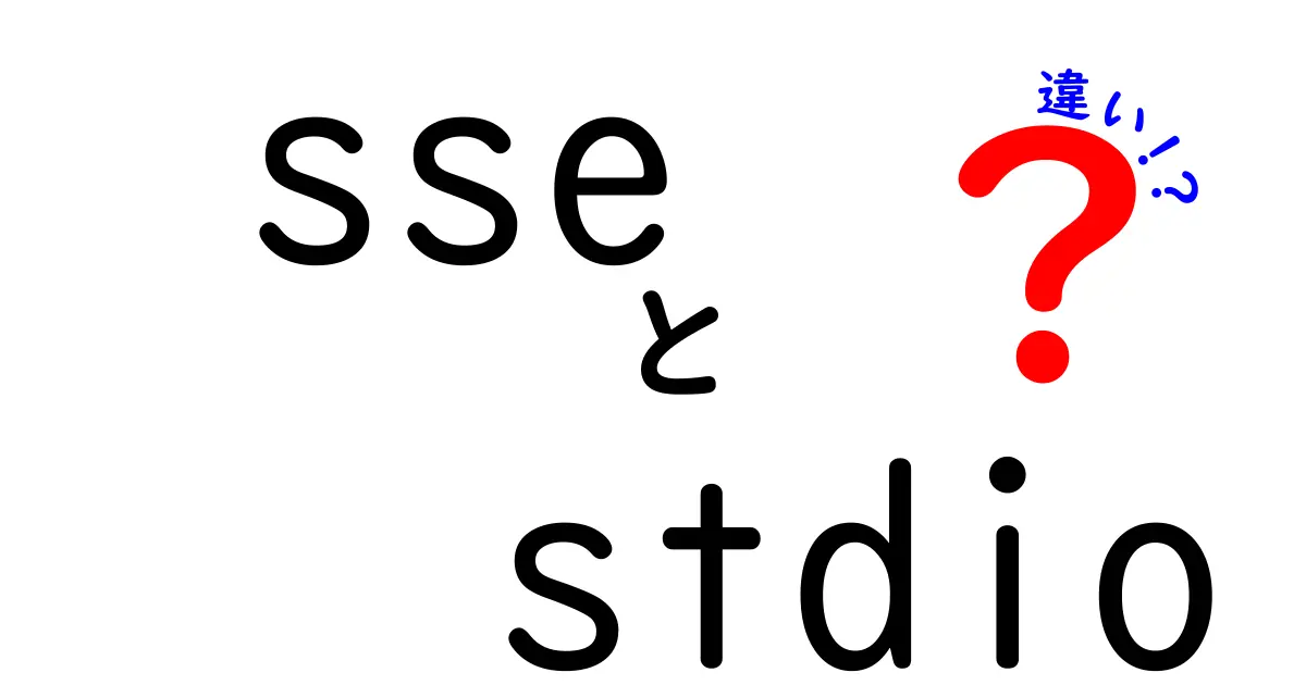 SSEとstdioの違いを徹底解説：同じ表記でも意味が全く違う理由とは？