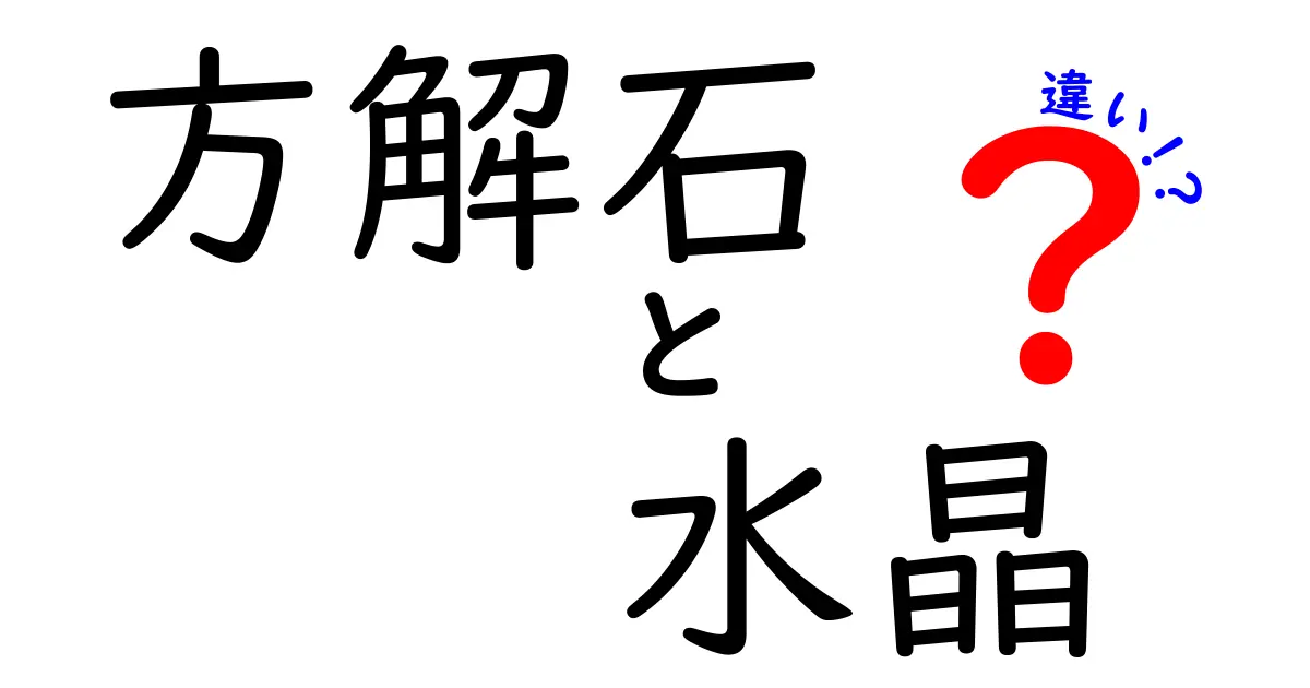 方解石と水晶の違いを徹底解説！見分け方から用途まで中学生にもわかる基礎ガイド