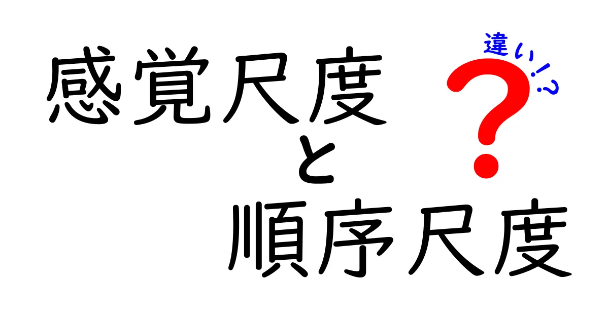 感覚尺度と順序尺度の違いを徹底解説！中学生にもわかるやさしいガイド