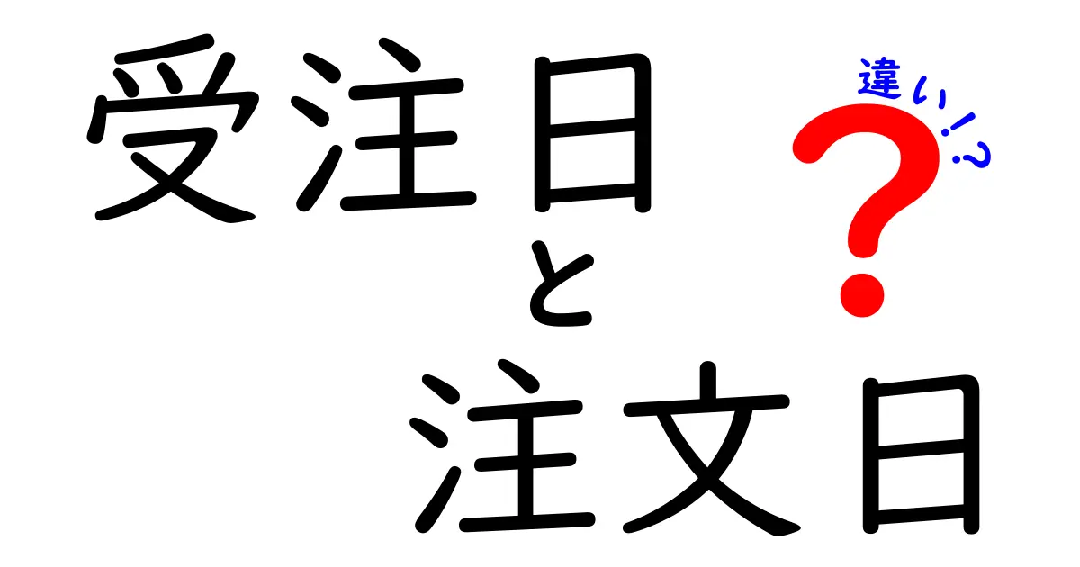 受注日と注文日の違いを徹底解説！現場での誤用を防ぐための4つのポイント