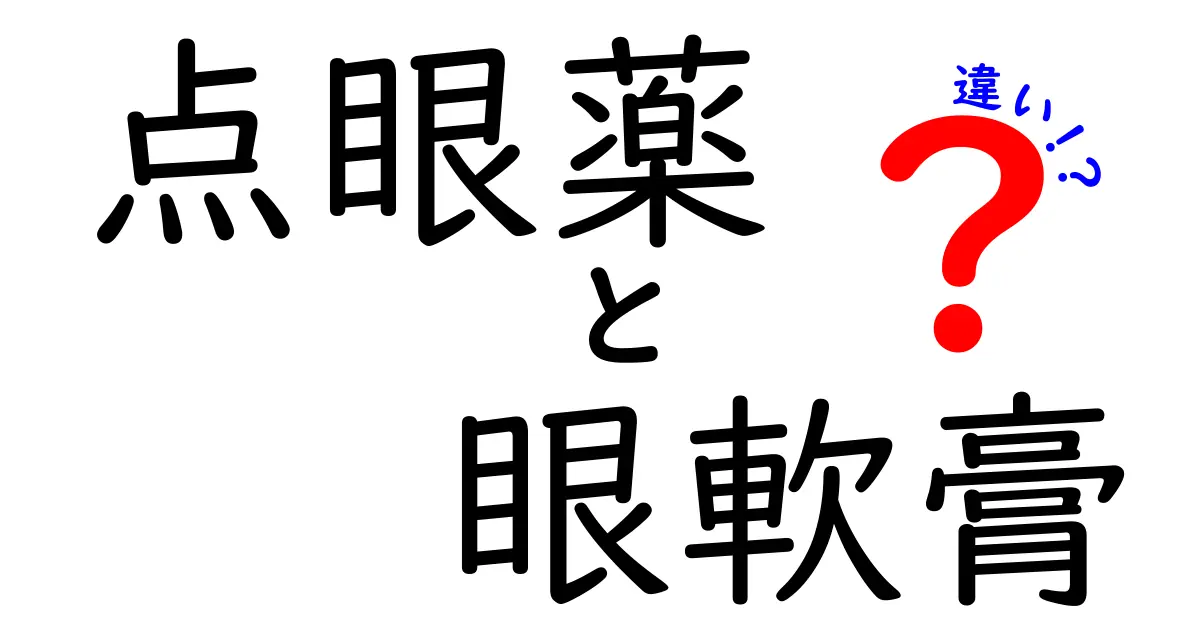 点眼薬と眼軟膏の違いを徹底解説！使い分けのコツを中学生にもわかる解説