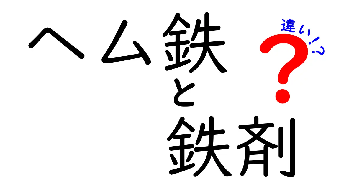 ヘム鉄と鉄剤の違いを徹底解説！吸収率・副作用・選び方を中学生にもわかるように