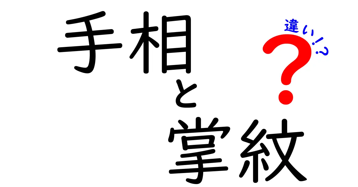 手相と掌紋の違いを徹底解説：意味・見方・使い分けのポイント