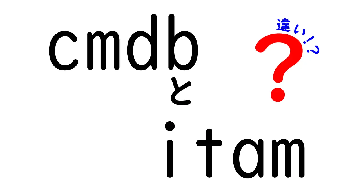 CMDBとITAMの違いを徹底解説｜IT資産管理の要点を中学生にもわかる言葉で