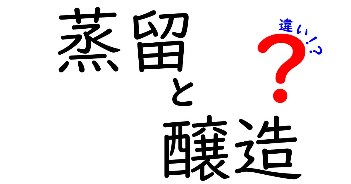 蒸留と醸造の違いをわかりやすく解説！初心者にも納得の3つのポイント