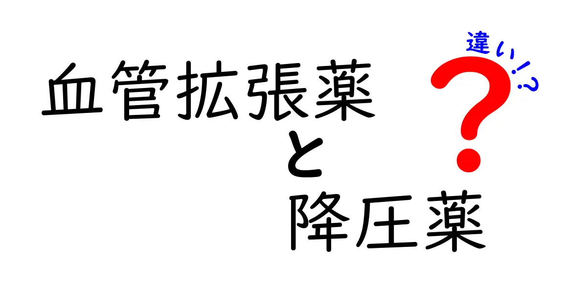 血管拡張薬と降圧薬の違いを分かりやすく解説！医療現場の基本を知ろう