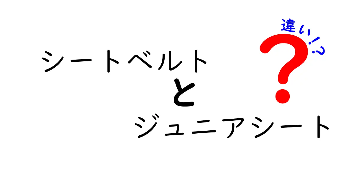 シートベルトとジュニアシートの違いを徹底解説！子どもの安全を守る正しい選び方