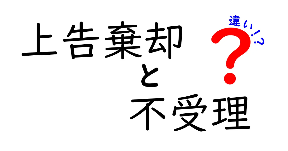上告棄却と不受理の違いを徹底解説！いざというときに知っておくべきポイント