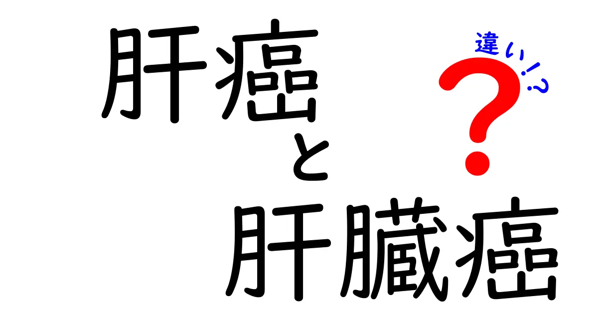 肝癌と肝臓癌の違いを徹底解説する中学生にもわかるガイド