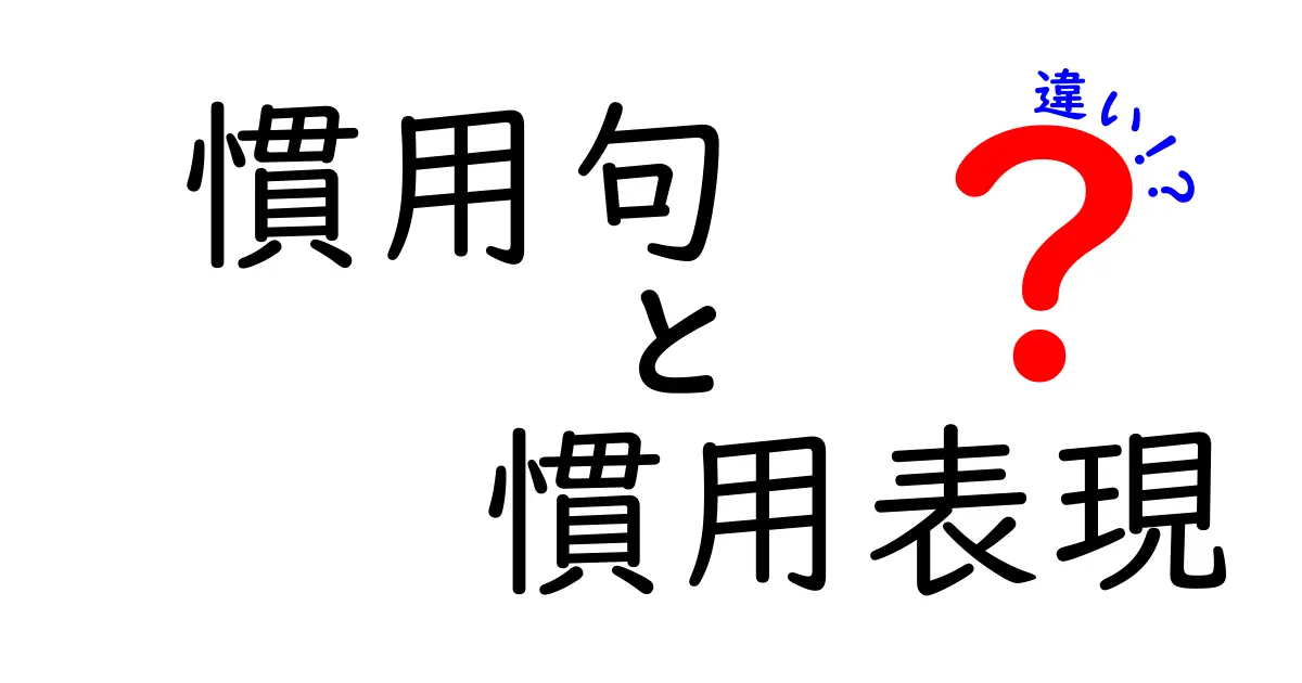 慣用句と慣用表現の違いを徹底解説｜日常の言い回しを正しく使い分けるコツ