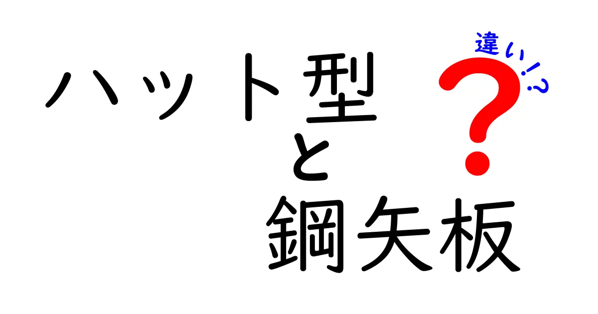 ハット型と鋼矢板の違いを徹底解説！現場で使える選び方ガイド