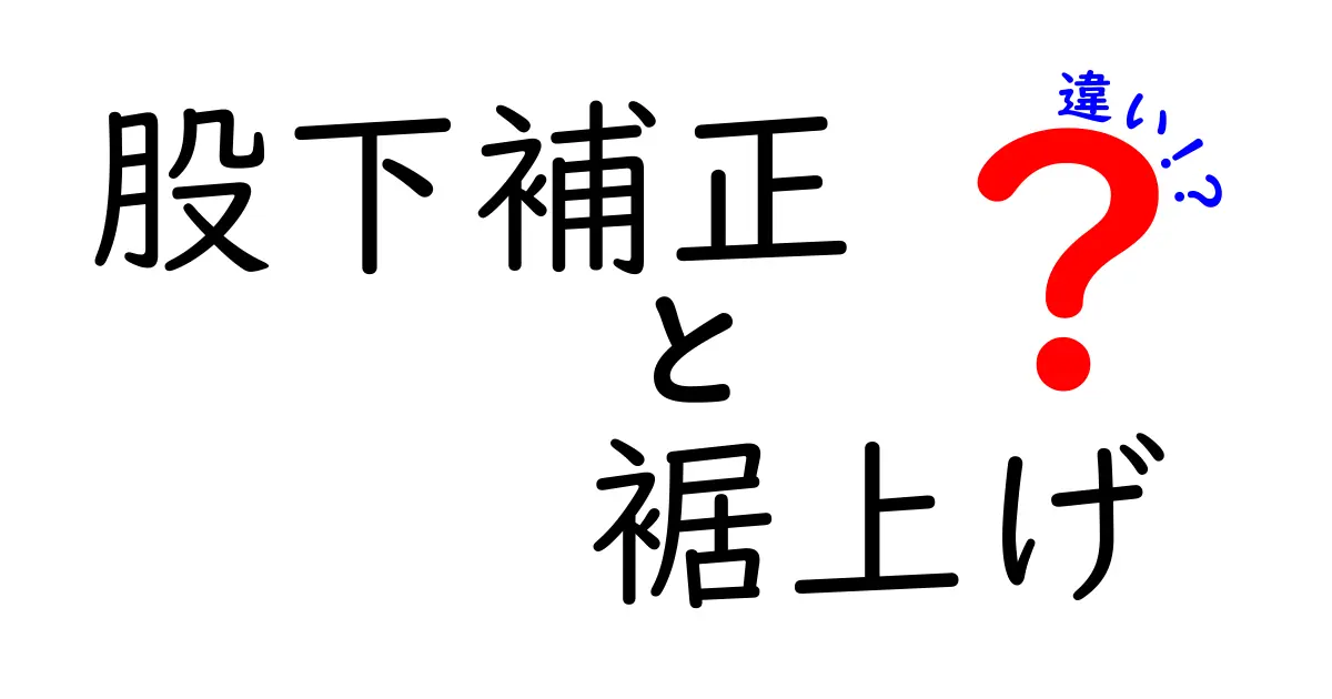 股下補正と裾上げの違いを徹底解説！自分に最適な丈直しを見極める3つのポイント